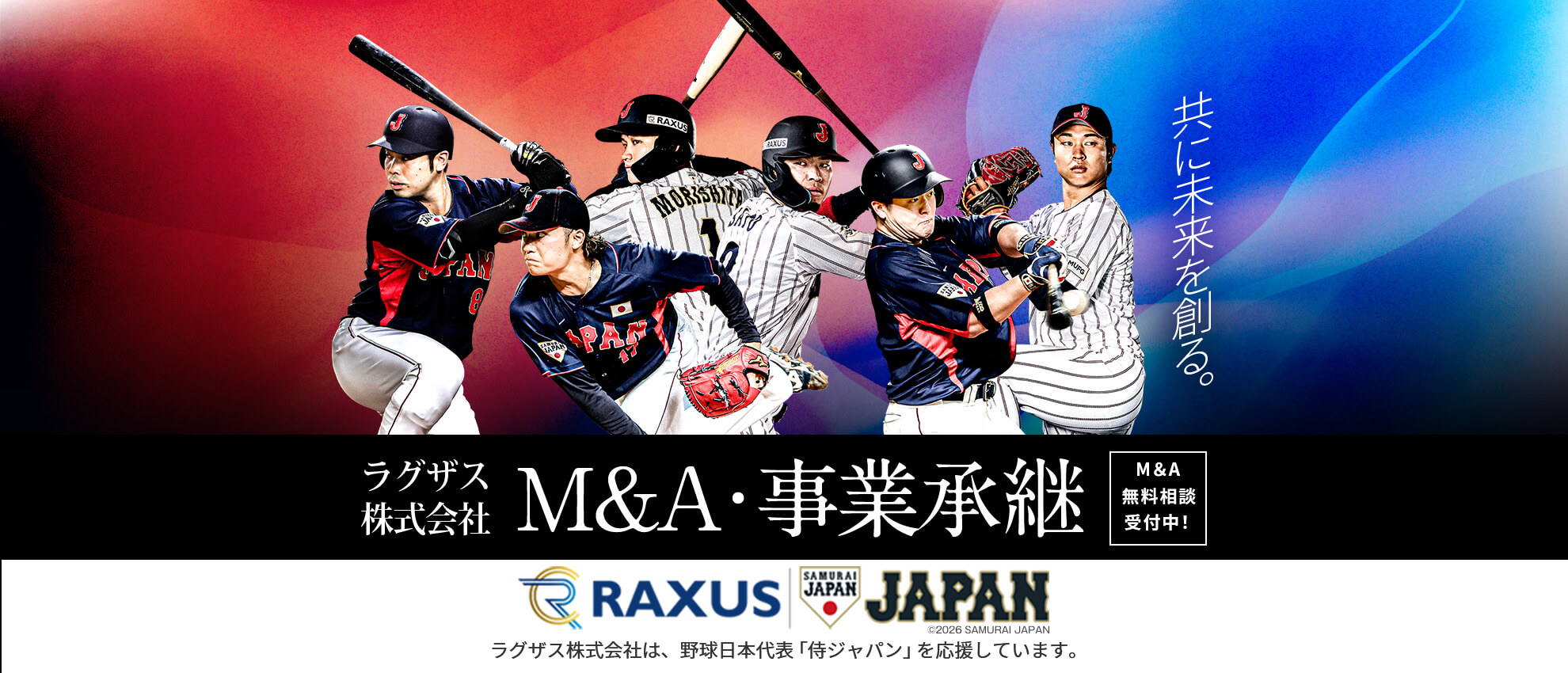 共に未来を創る。 M&A・事業継承