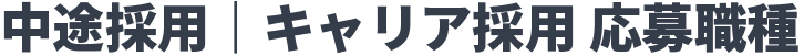 中途採用｜キャリア採用 応募職種