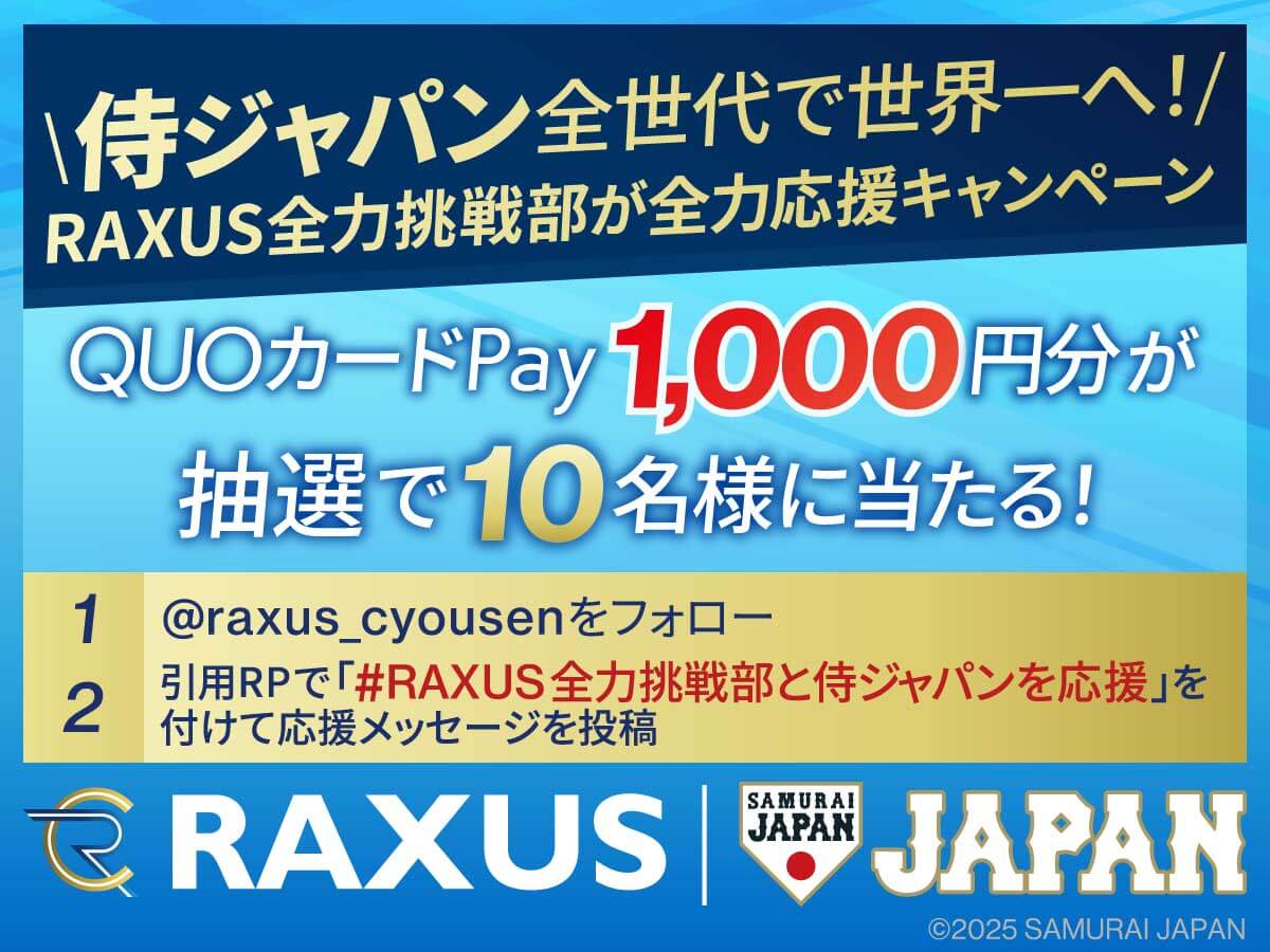 全世代で世界一を目指す侍ジャパンを全力応援キャンペーン