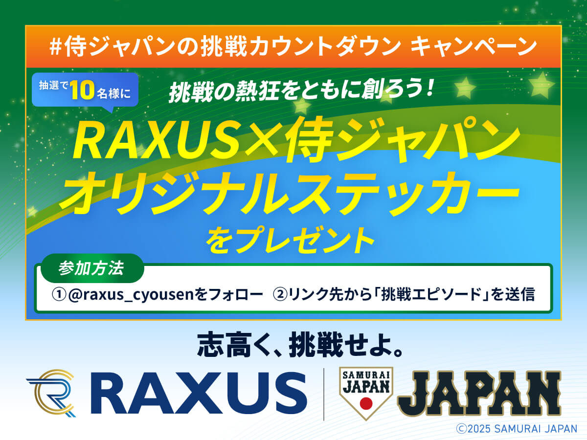 侍ジャパンのカウントダウンキャンペーン