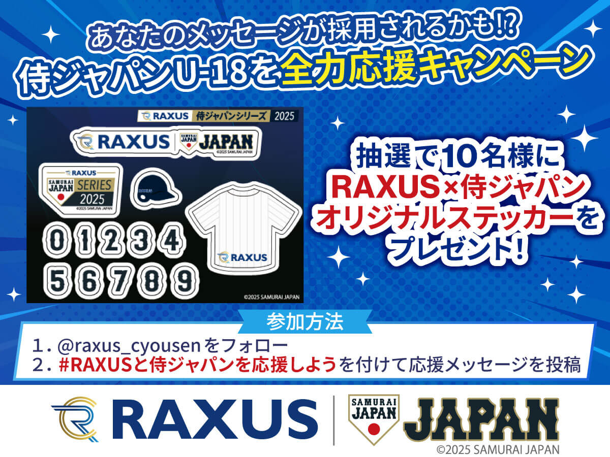 RAXUS×侍ジャパンのオリジナルステッカープレゼント