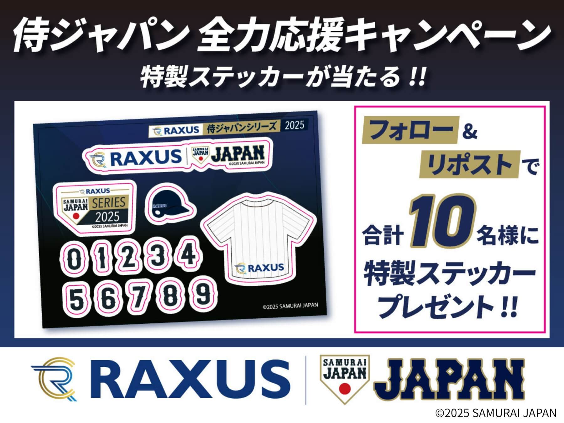 侍ジャパン全力応援キャンペーン