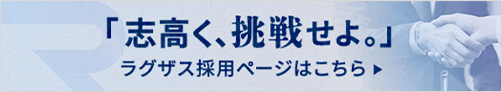 「志高く、挑戦する」仲間を募集しています。